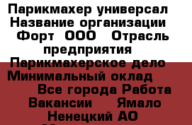 Парикмахер-универсал › Название организации ­ Форт, ООО › Отрасль предприятия ­ Парикмахерское дело › Минимальный оклад ­ 35 000 - Все города Работа » Вакансии   . Ямало-Ненецкий АО,Муравленко г.